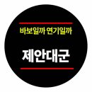 [5분 한국사이야기]바보일까 연기일까/제안대군 이미지