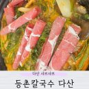 등촌샤브칼국수다산점