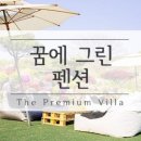 꿈에그린바다펜션 이미지