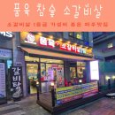 우정참숯소갈비살 | 운정맛집 다율동 품육 참숯 소갈비살 육즙가득 고기집 방문 후기