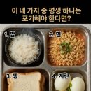 이 네 가지 중 평생 하나는 포기해야 한다면? 이미지