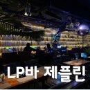 분위기 좋은 강남 LP바 제플린 메뉴, 가격, 이용방법 내돈내산 후기