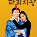 하금식당 | [홍콩 영화]주성치의 파괴지왕 - 주연 주성치, 종려시, 오맹달[넷플릭스 후기]