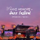 푸른섬노래연습장 | 🎷2025자라섬 재즈페스티벌 완벽 준비가이드 / 방문후기