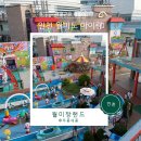 씨유 월미놀이공원 | 아이랑 서울근교 갈만한 곳 인천 월미도 놀이공원 월미짱랜드