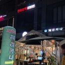 미사PC | 미사 맛집 치킨 야장 분위기 페리카나 미사1점 후기