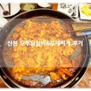 산본역 중심상가 닭갈비 부대찌개 전문 오투닭갈비 내돈내먹 솔직 후기!