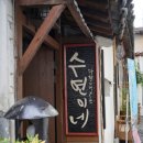 수연이네 민박 이미지