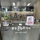봄빛온누리약국 이미지