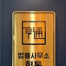 변호사김혜민법률사무소