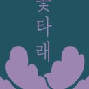 꽃.타래