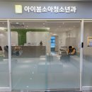 로데오소아청소년과의원 이미지