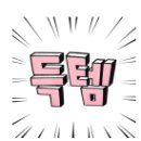 무궁화lpg충전소 | 수성구왁싱, 남자왁싱 만족스러웠던 다니엘Y왁싱스토리