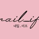 네일이프네