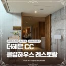 클럽하우스 | 대부도 리조트 더헤븐CC 클럽하우스 레스토랑 식사 조식 후기