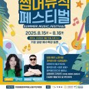 기장임랑썸머뮤직페스티벌 티스토리