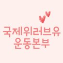 [공유] 국제위러브유(장길자 회장님)_ 에콰도르 소방대원들에게 전한 따뜻한 마음 이미지