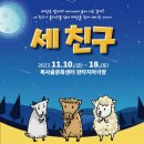 인형극 <세친구> 이미지