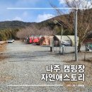 자연애스토리 | 전남 나주 아이와 가볼만한곳 오토 캠핑장 자연애스토리 2박3일 겨울 캠핑 후기
