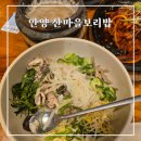 거진종합운동장 | 비산동 산마을민속촌 안양 보리밥 맛집 솔직후기｜가족외식으로 좋았던 한식