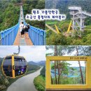 7/29(수)한국판 중국여행 소금산 세종대왕릉 트레킹(여주/원주)출발07시50분 이미지