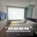 한천자연휴양림제1공중화장실 | 다낭 시내 근처 최고의 가성비 0.5박 숙소를 찾는다면 추천하는 트루바이 힐튼 트윈 후기