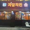 자담치킨서초