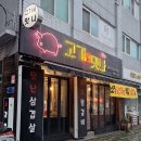 고기서맛나 - 당진시 | 고기서맛나