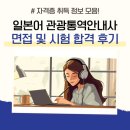 주식회사 한국교육여행사 | 일본어 관광통역안내사 면접 및 시험 합격 후기