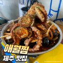 해산물이 가득 들어간 매콤한 소갈비찜이 맛있는 제주 &#39;애월찜&#39; 후기