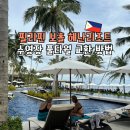 필리핀 보홀 헤난리조트 알로나비치 수영장 후기 풀타월교환
