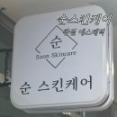 [ 창원 뷰티 ] 순스킨케어 : 창원피부 관리 대원동 피부도로공사 솔직 후기