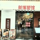 신복면관 이미지