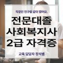 사회복지현장실습(시간제등록)120시간/160시간 | 전문대졸 사회복지사2급, 자격증 친구랑 쉽게 땄어요.