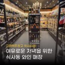 고래맥주창고 위시티점 | 여유로운 저녁을 위한 식사동 와인 매장, 고래맥주창고 위시티점