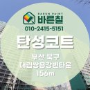 바이오타운 | [ 부산 탄성코트 ] 대림쌍용강변타운 베란다 큐빅스 시공후기