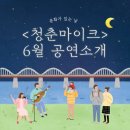 마임인천연희 | 2022년 문화가 있는 날 <청춘마이크> 인천권 6월 대면 공연 일정 및 청년예술가/공간 소개