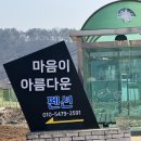 아름다운 펜션 | 양평 펜션 추천 마음이 아름다운펜션 가족모임 후기