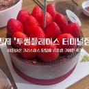 투썸플레이스김제 이미지