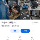 정카세차장 | 생생정보 대전 손세차 28세 디테일 세차하는 청춘 세차장 이름 상호 위치