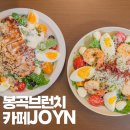 조인(JOYN) | 구미 봉곡 브런치 카페 조인 JOYN (애견동반 비추)