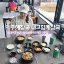 제주 해장국 맛집 제주 공항근처 아침식사 가능한 내고향 해장국