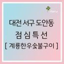 계룡한우숯불구이 | 대전 도안동 점심특선 한우불고기 계룡한우숯불구이