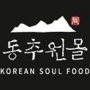 동추원불고기 이미지