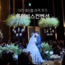 북대전컨벤션뷔페 | 대전 루이비스 웨딩홀 루이비스 컨벤션 뷔페 주차 하객 후기