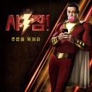 SHAZAM FURY OF THE GODS | 마법사 샤잠의 힘으로! 영화 &#34;샤잠1,2&#34; 리뷰!!