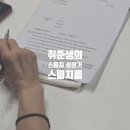 하임상사 | 영종도스피치｜꿀보이스를 가지고도 몰랐던 사람｜원석 같던 취업준비생의 스피치 성장기_스피치룸