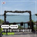 보령우가 | 보령 아이랑 가볼만한곳 추천 || 죽도 상화원 입장료 주차방법