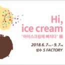 아이스크림에 빠지다 이미지