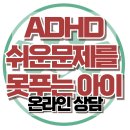 [온라인상담: 쉬운문제를 못푸는 아이, ADHD일까요?] 난수증, 난독증, 특정학습장애, 아동심리, 대치동, 한국아동청소년심리상담센터 이미지